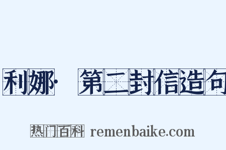 利娜·第二封信造句是什么意思的图片